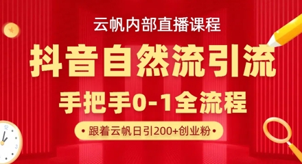 【云帆内部直播课】抖音最新自然模版引流玩法，单号单日引300+精准创业粉-闲赋网