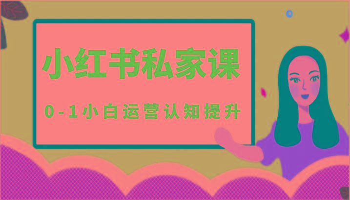 小红薯(小红书)私家课-0-1小白运营认知提升-闲赋网