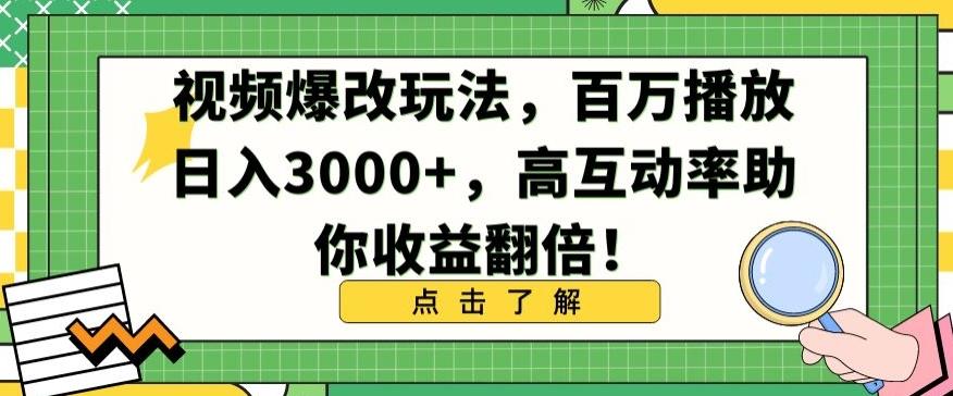 视频爆改玩法，百万播放日入3000+，高互动率助你收益翻倍【揭秘】-闲赋网