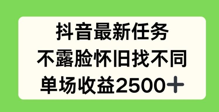 抖音最新任务，不露脸怀旧找不同，单场收益2.5k【揭秘】-闲赋网