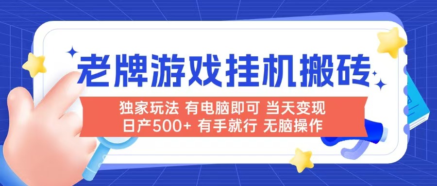 老牌游戏搬砖，非常简单，当天见收益 有电脑就可以做，无需人工日产500+-闲赋网
