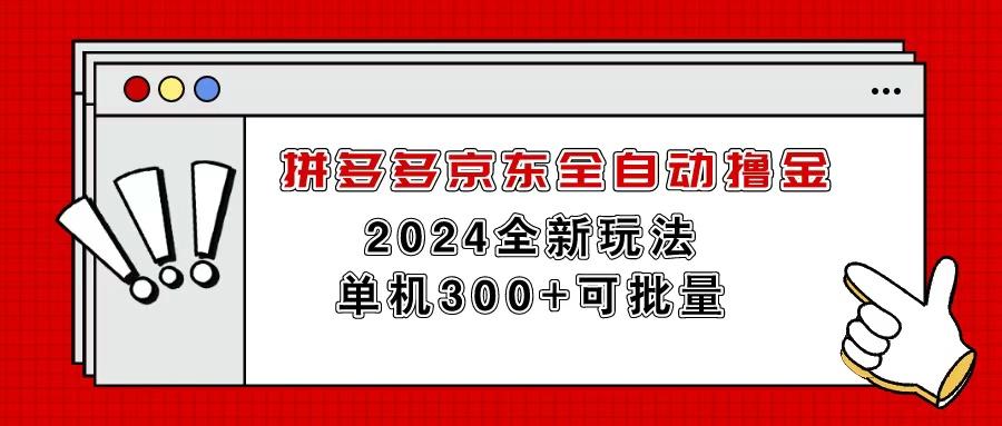 拼多多京东全自动撸金，单机300+可批量-闲赋网