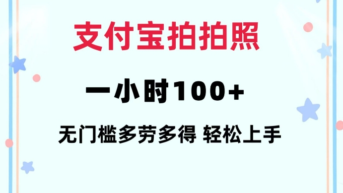 支付宝拍拍照一小时100+无任何门槛多劳多得一台手机轻松操做【揭秘】-闲赋网