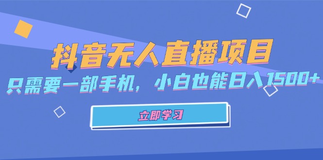 抖音无人直播项目，只需要一部手机，小白也能日入1500+-闲赋网