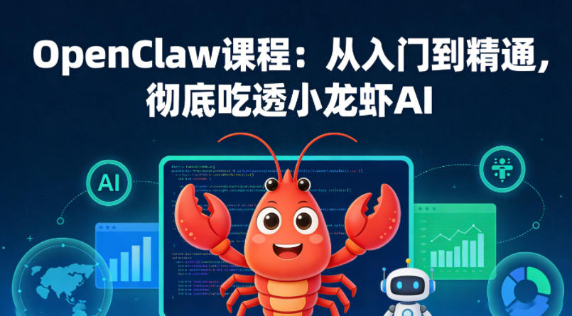 OpenClaw课程：从入门到精通，彻底吃透小龙虾AI-闲赋网