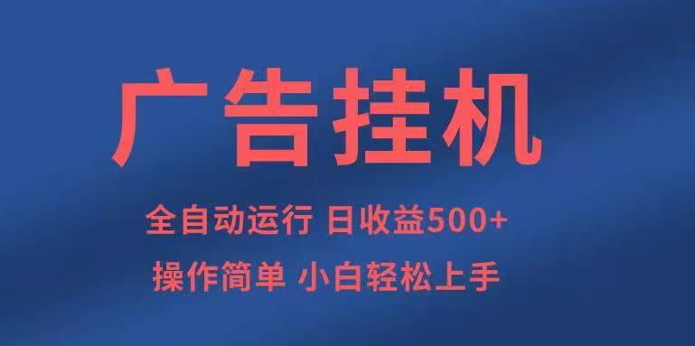 广告挂机，2025风口项目全新玩法，全自动500+项目-闲赋网