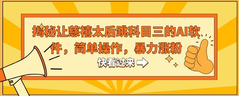 揭秘让慈禧太后跳科目三的AI软件，简单操作，暴力涨粉-闲赋网