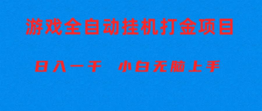 全自动游戏打金搬砖项目，日入1000+ 小白无脑上手-闲赋网