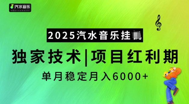 2025汽水音乐挂JI，独家技术，项目红利期，稳定月入5k【揭秘】-闲赋网