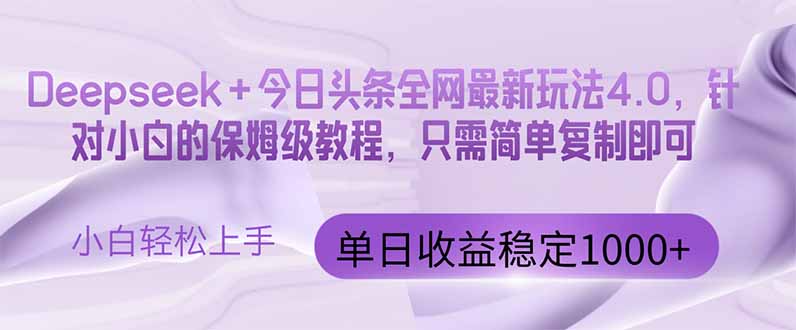 今日头条4.0最新版本 Deepseek+今日头条全网最新玩法，单日收益突破100…-闲赋网