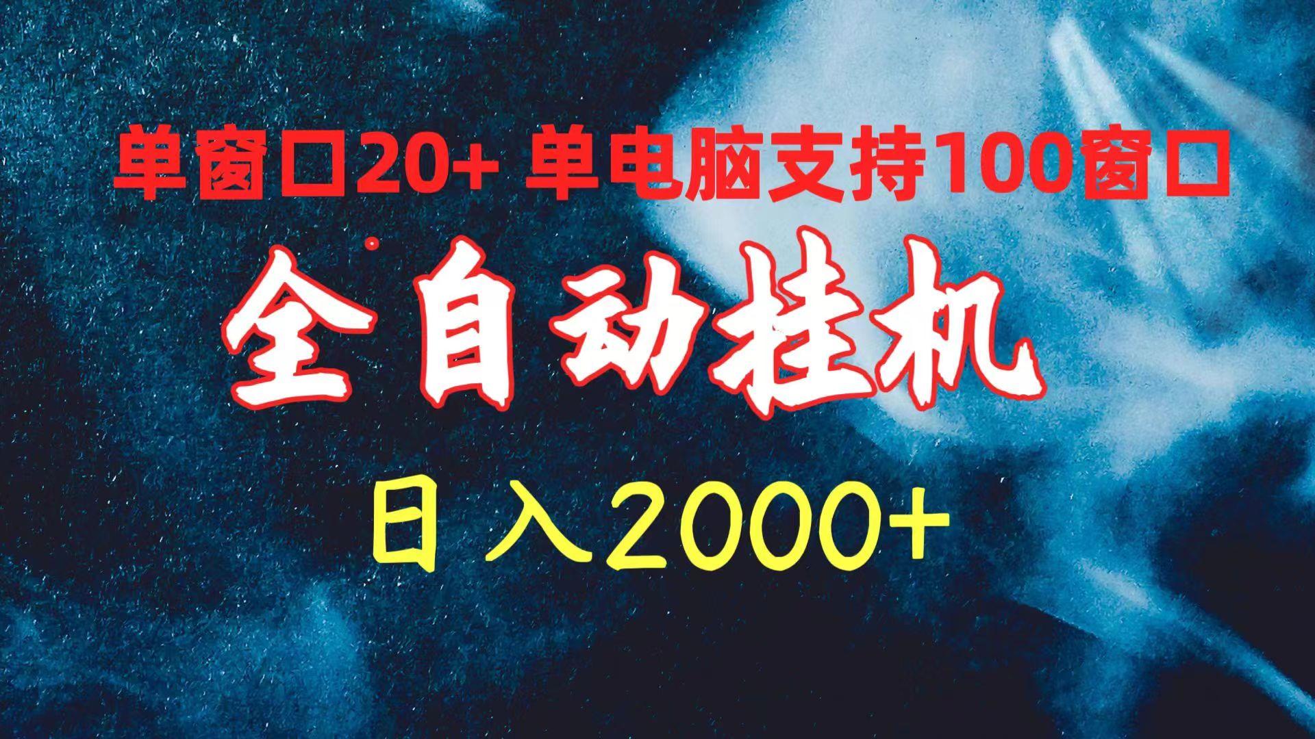 (10054期)全自动挂机 单窗口日收益20+ 单电脑支持100窗口 日入2000+-闲赋网