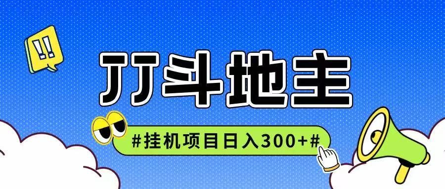 JJ全自动挂机项目，单日稳定收益300+可无限放大多劳多得-闲赋网