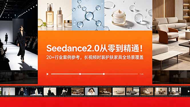 34e38545dd1caee74349ad5703f58017.jpeg Seedance2.0从零到精通!20+行业案例参考,长视频时装护肤家具全场景覆盖