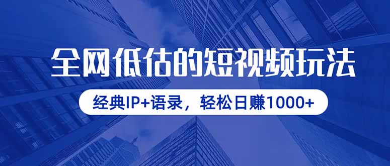全网低估的短视频玩法，经典IP+语录，轻松日赚1000+-闲赋网