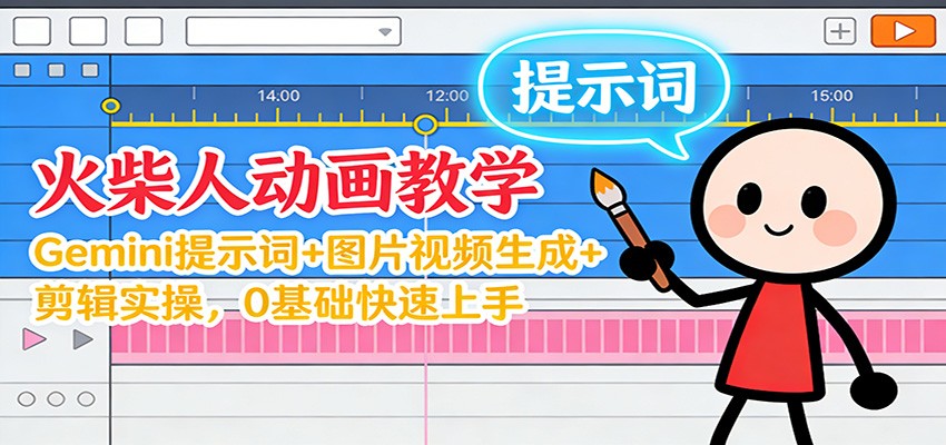 12月火柴人动画教学：Gemini 提示词+图片视频生成+剪辑实操，0基础快速上手-闲赋网