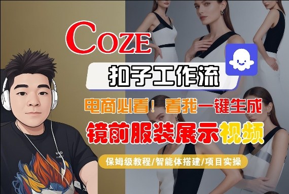 Coze智能体工作流一键生成“镜前服装展示“短视频，全流程保姆级教学-闲赋网