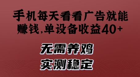 手机每天看看广告就能挣钱，单设备收益40+，无需养鸡，实测稳定【揭秘】-闲赋网