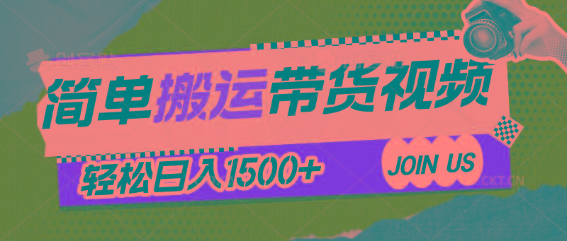 简单搬运带货视频，通过软件一键处理无需自己剪辑去重，轻松日入1500+-闲赋网