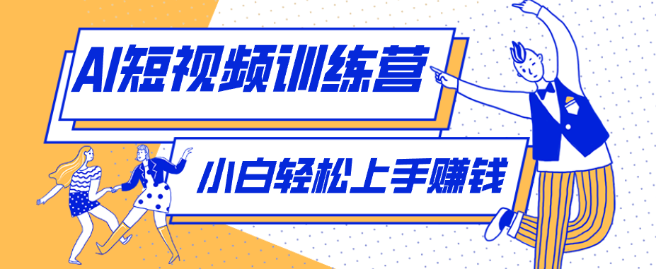 零成本用AI制作剧情反转短视频，小白轻松上手，月入千元(附详细制作步骤)-闲赋网