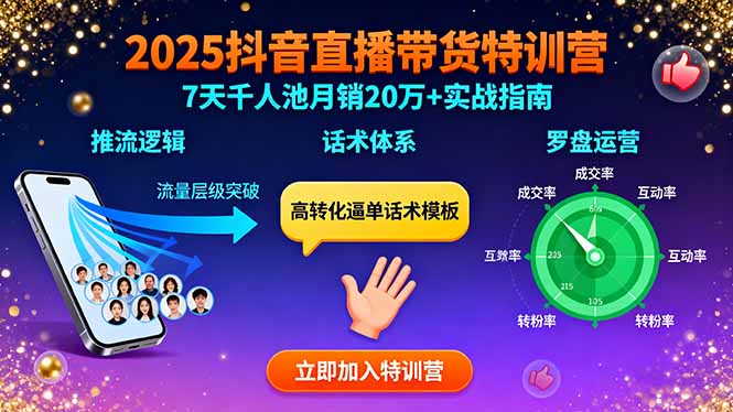 2025抖音直播带货特训：推流逻辑、话术体系、罗盘运营,7天千人池月销20万+-闲赋网