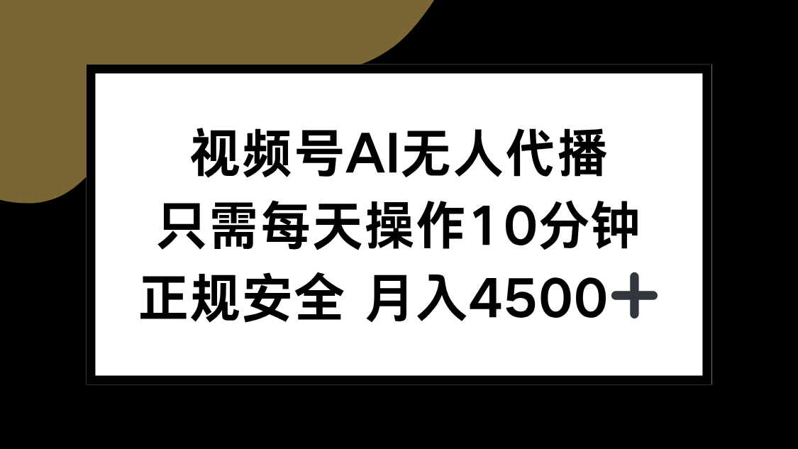 视频号AI无人代播，只需每天操作10分钟，正规安全，月入4500+-闲赋网