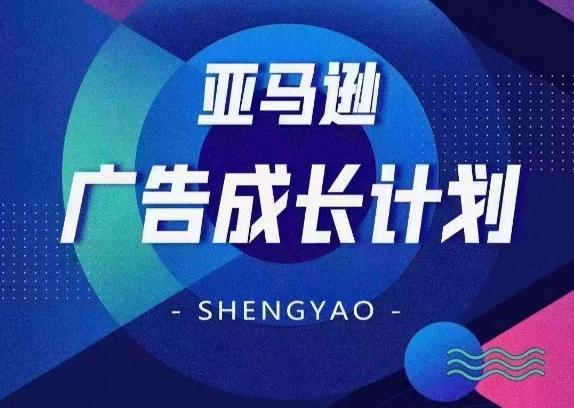 亚马逊广告成长计划，​全面掌握广告矩阵搭建，开源节流，让你的流量来源多元化-闲赋网