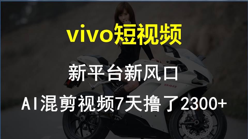 【老万创富圈】最新技术助力！VIVO中视频项目每周轻松赚1w+，AI去重大揭秘！-闲赋网