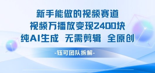 新手能做的视频赛道 万播放变现2.4k 纯AI生成无需剪辑全原创-闲赋网