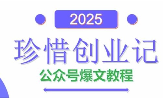 AI公众号爆文创作变现，2025公众号爆文教程(包含指令)-闲赋网