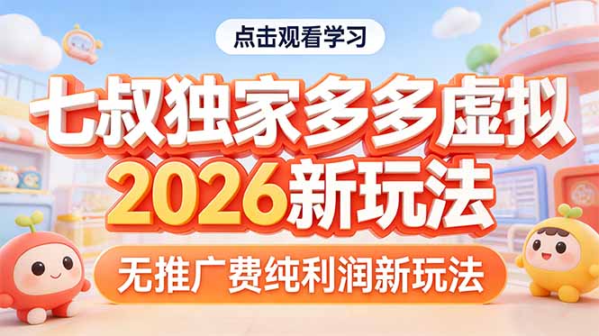拼多多虚拟2026新玩法无推广费纯利润-闲赋网