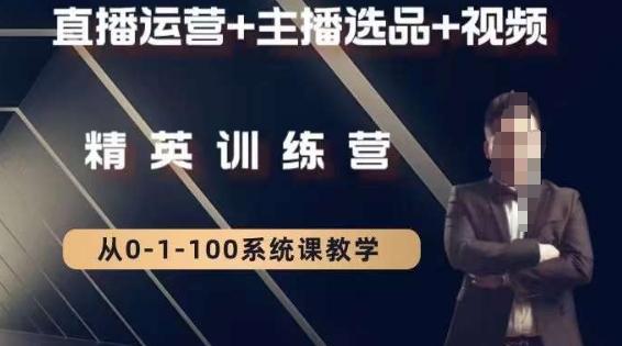 钏山甲大狼高级直播运营系统课，直播运营+主播选品+视频-闲赋网