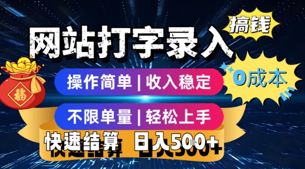 网站打字录入搞钱，0成本，操作简单，收入稳定，不限单量，轻松上手，快速结算，日入5张【揭秘】-闲赋网