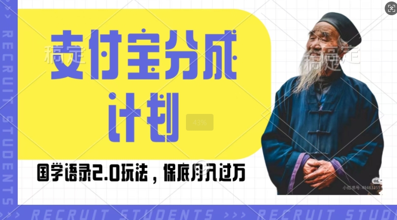 支付宝分成计划国学语录2.0玩法，撸生活号收益，操作简单，保底月入过W【揭秘】-闲赋网