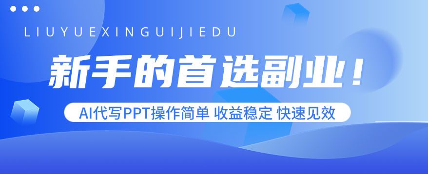 新手的首选副业！AI代写PPT操作简单，收益稳定，快速见效-闲赋网