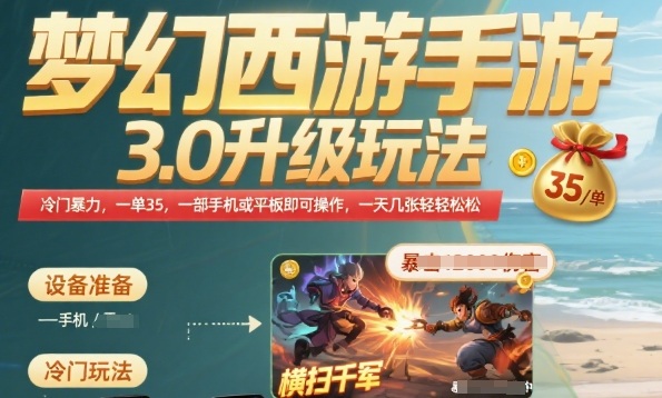 梦幻西游手游3.0升级玩法，冷门暴力，一单35.一部手机或者平板即可操作，一天几张轻轻松松【揭秘】-闲赋网
