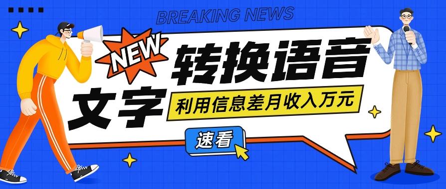 利用信息差操作文字转语音赚钱项目，零成本零门槛轻松月收入10000+【视频+软件】-闲赋网