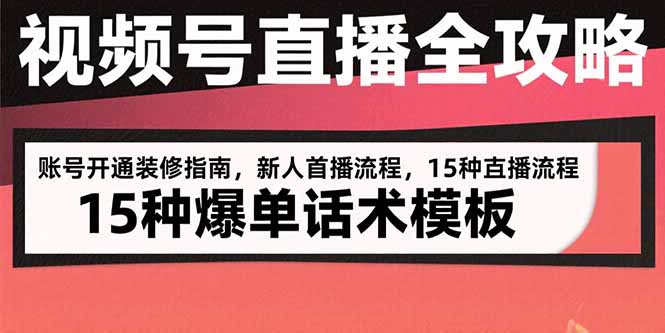 视频号直播全攻略：账号开通装修指南，新人首播流程，15种爆单话术模板-闲赋网