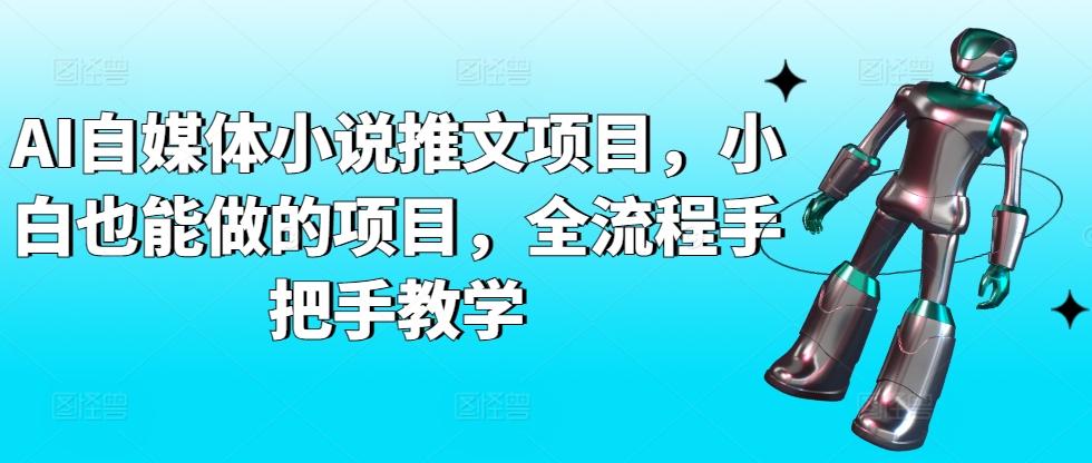 AI自媒体小说推文项目，小白也能做的项目，全流程手把手教学-闲赋网