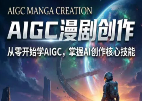 AIGC精品漫剧创作全流程解析，S级漫剧教学，从零开始学AIGC漫剧创作-闲赋网