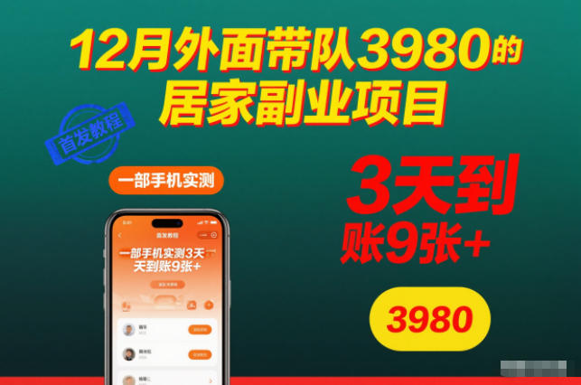 35b28b75cae584f405d116894a58bfef.jpeg 12月外面带队3980的居家副业项目,一部手机实测3天到账9张+,首发教程【揭秘】