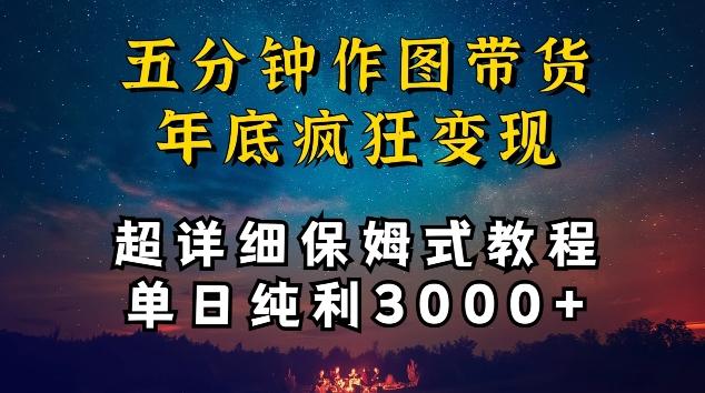五分钟作图带货疯狂变现，超详细保姆式教程单日纯利3000+【揭秘】-闲赋网