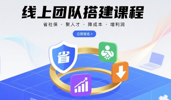 线上团队搭建课程，省社保，聚人才，降成本，增利润，团队管理必看-闲赋网