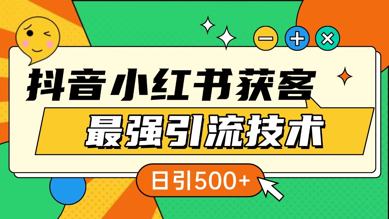 抖音小红书获客最强引流技术揭秘，吃透一点 日引500+ 全行业通用-闲赋网