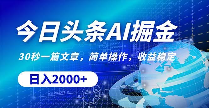 今日头条掘金，30秒一篇文章，简单操作，日入2000+-闲赋网