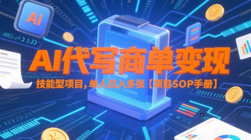 AI代写商单变现，技能型项目，单人日入多张 【项目SOP手册】-闲赋网