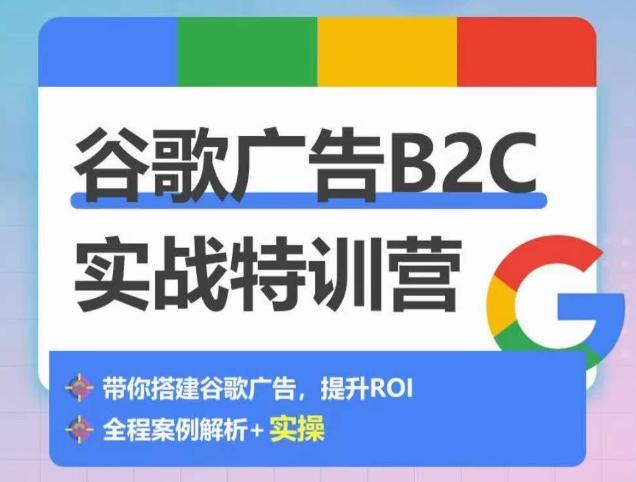 谷歌广告B2C实战特训营，500+谷歌账户总结经验，实战演示如何从0-1搭建广告账户-闲赋网