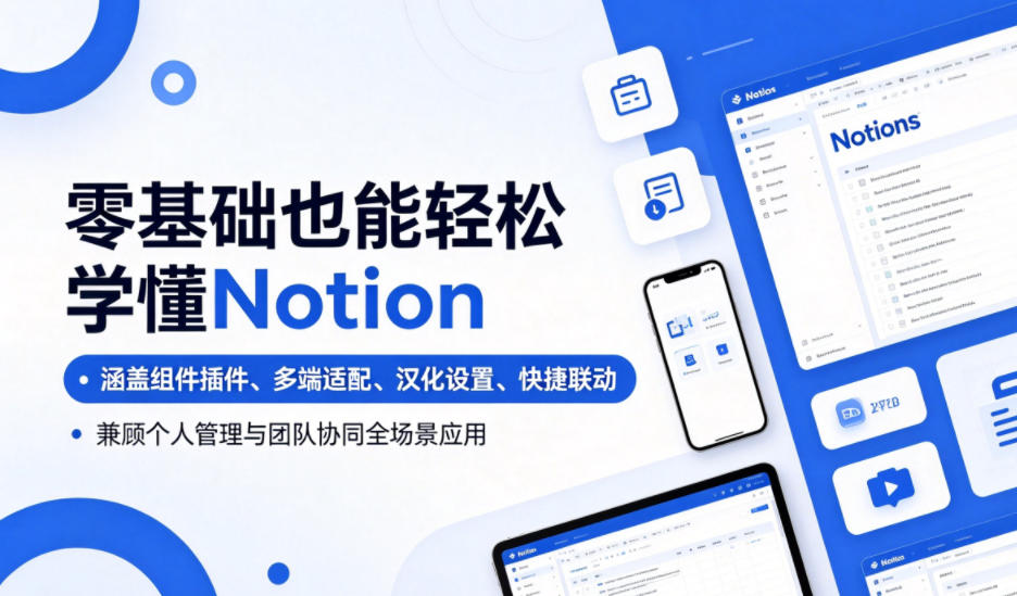 零基础也能轻松学懂Notion，涵盖组件插件、多端适配、汉化设置、快捷联动，兼顾个人管理与团队协同全场景应用-闲赋网
