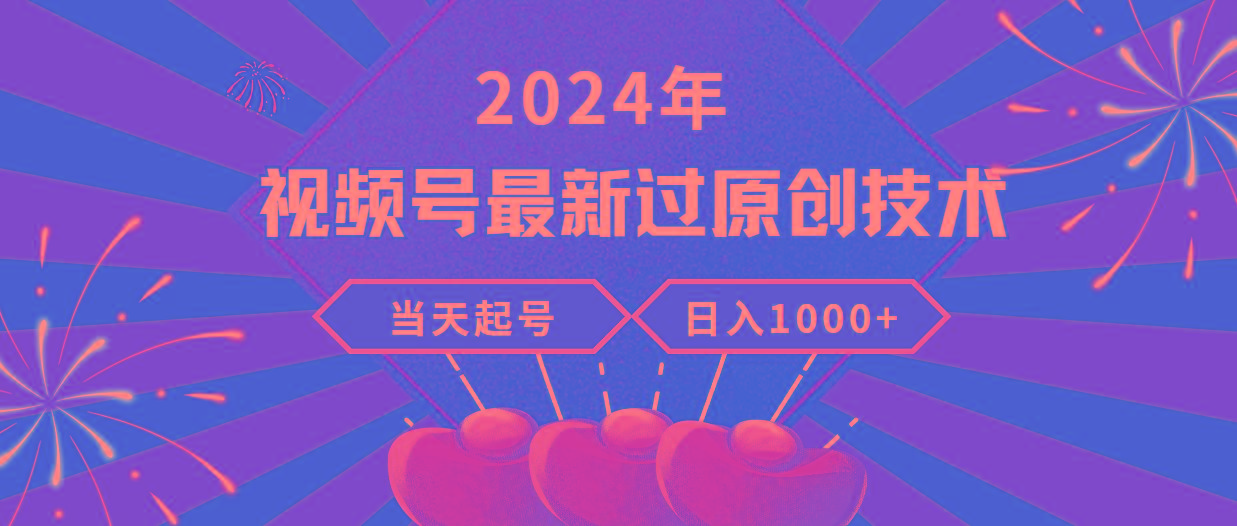 (9565期)2024年视频号最新过原创技术，当天起号，收入稳定，日入1000+-闲赋网