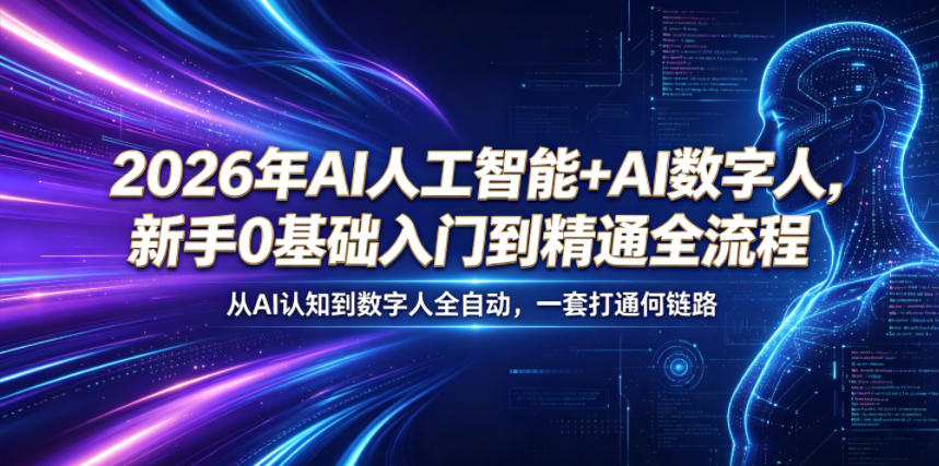 2026年AI人工智能+AI数字人，新手0基础入门到精通全流程，从AI认知到数字人全自动，一套打通全链路-闲赋网