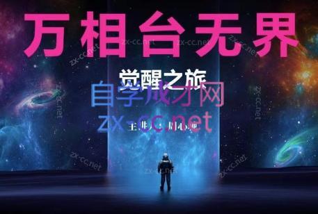 周心驰·2024万相台无界觉醒之旅(更新)-闲赋网